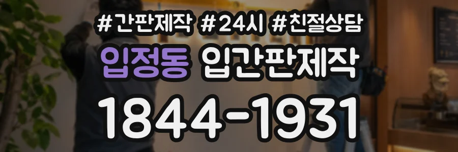 입정동 입간판제작 상담 전화 1844-1931