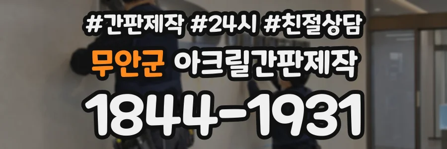 무안군 아크릴간판제작 상담 전화 1844-1931