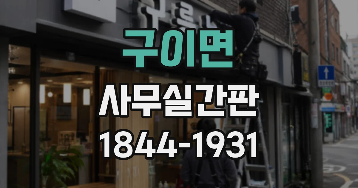 구이면 사무실간판