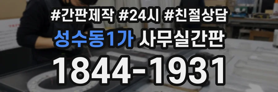 성수동1가 사무실간판 상담 전화 1844-1931