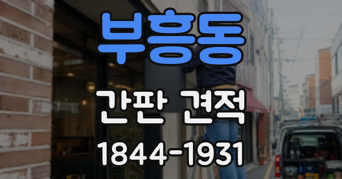 부흥동 간판 견적