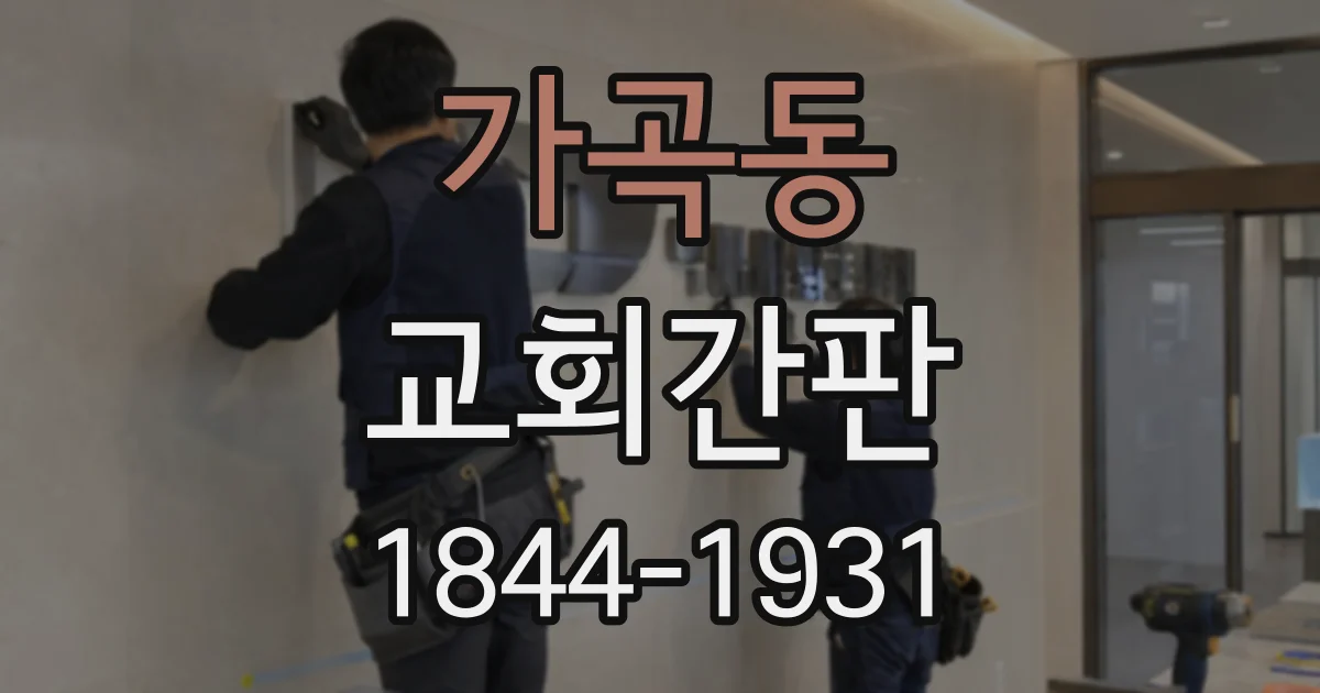 가곡동 교회간판