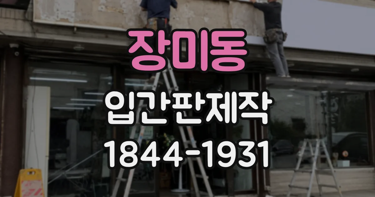 장미동 입간판제작
