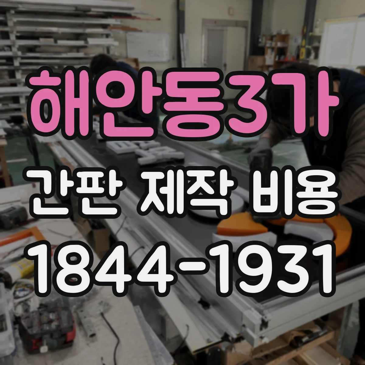 해안동3가 간판 제작 비용