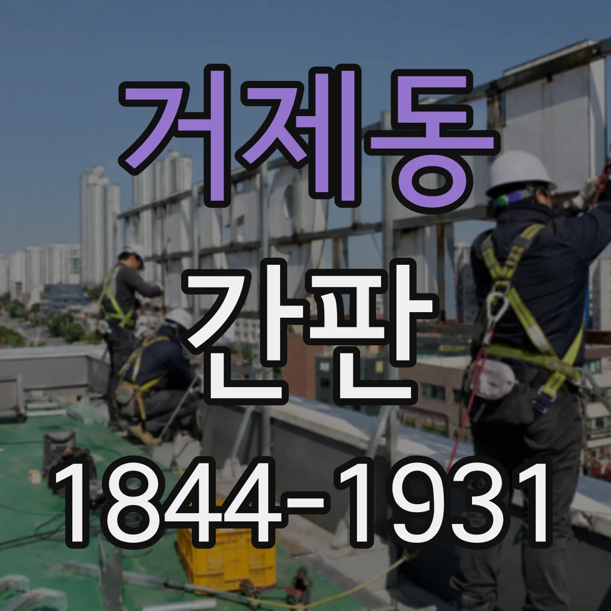거제동 간판