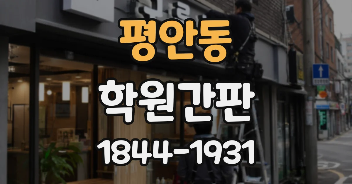 평안동 학원간판