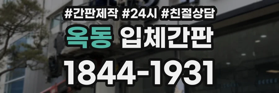옥동 입체간판 상담 전화 1844-1931