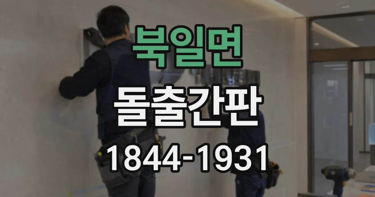 북일면 돌출간판
