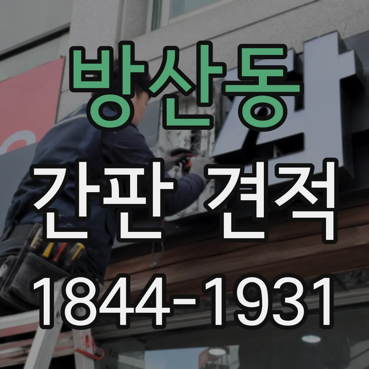 방산동 간판 견적
