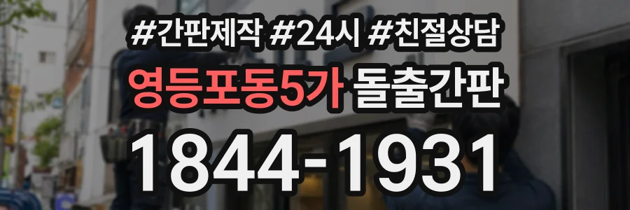 영등포동5가 돌출간판 상담 전화 1844-1931