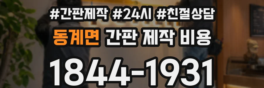 동계면 간판 제작 비용