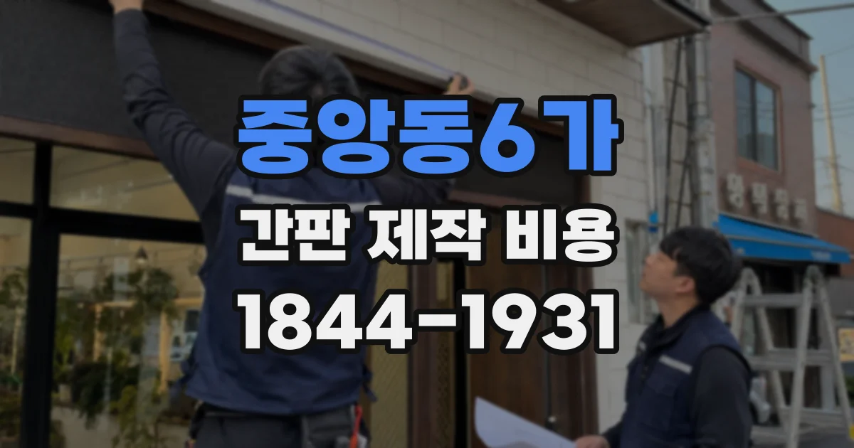 중앙동6가 간판 제작 비용