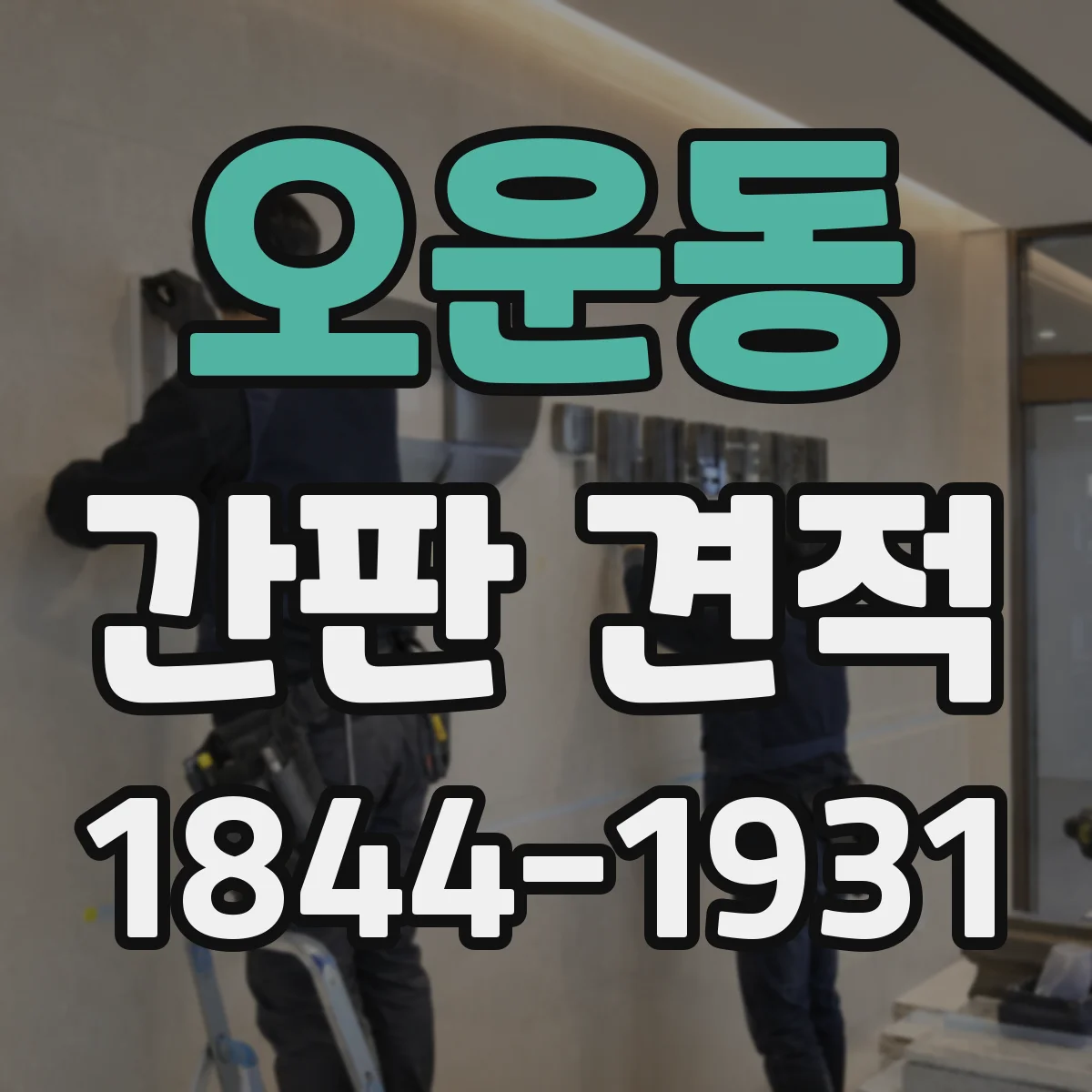오운동 간판 견적