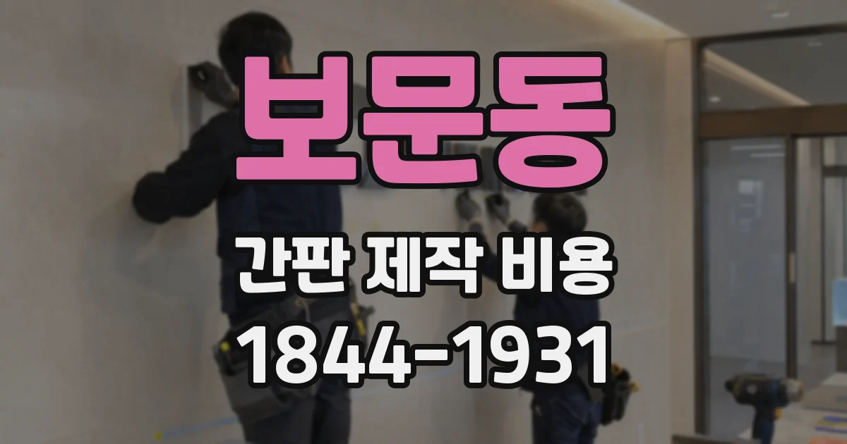 보문동 간판 제작 비용