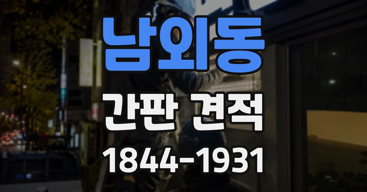 남외동 간판 견적