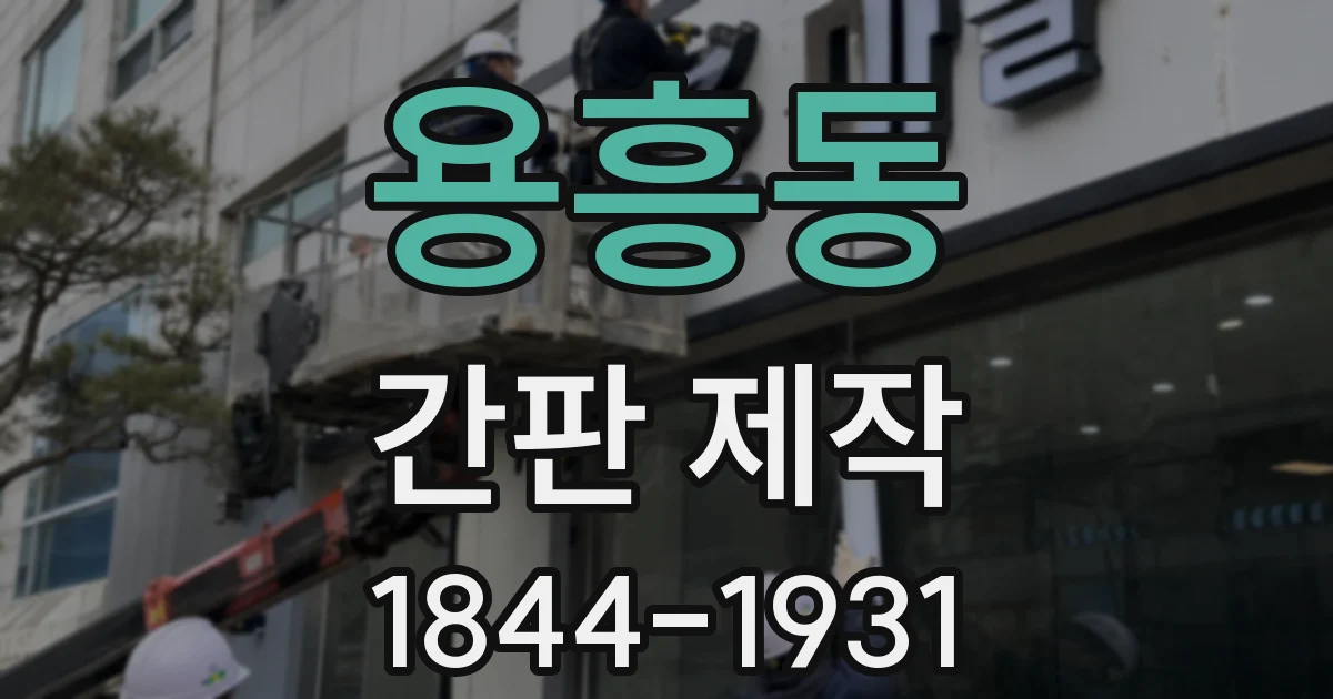 용흥동 간판 제작