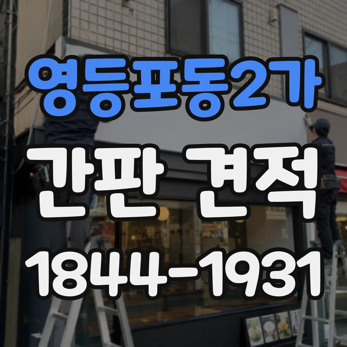 영등포동2가 간판 견적