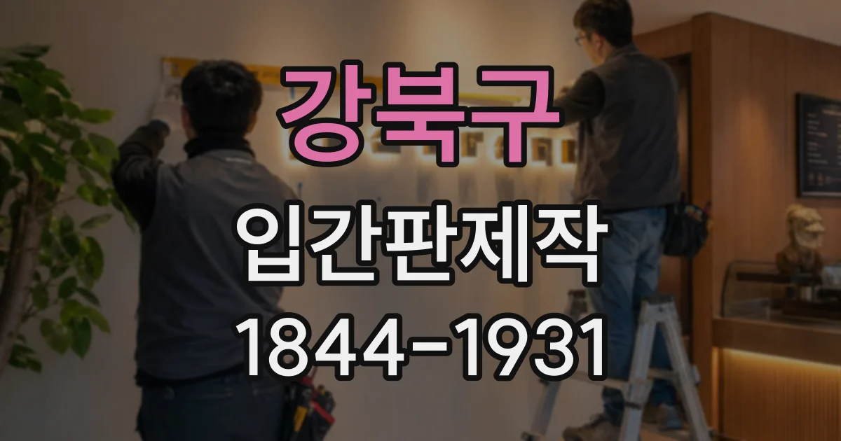 강북구 입간판제작