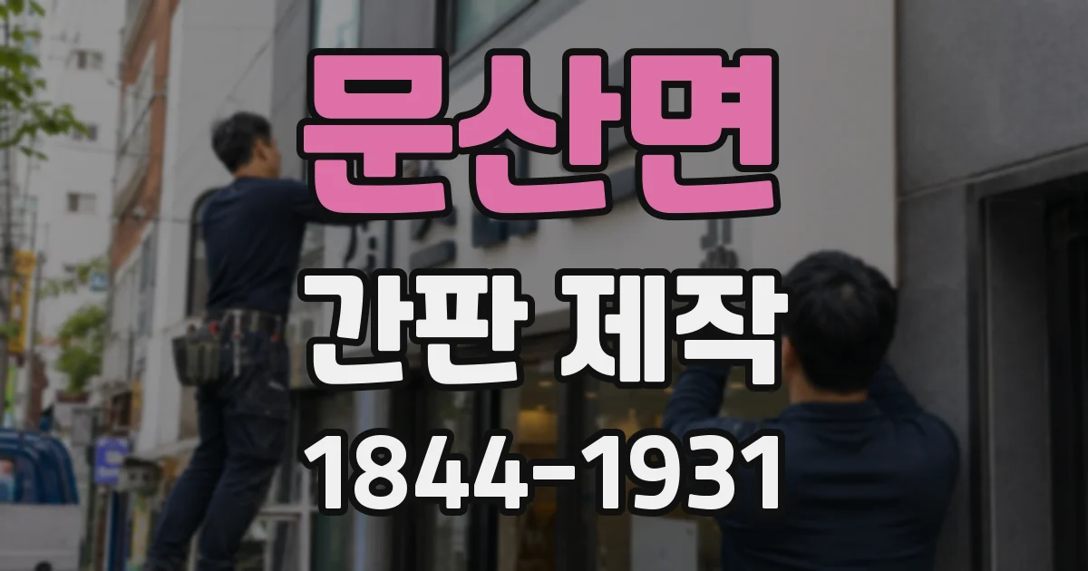 문산면 간판 제작