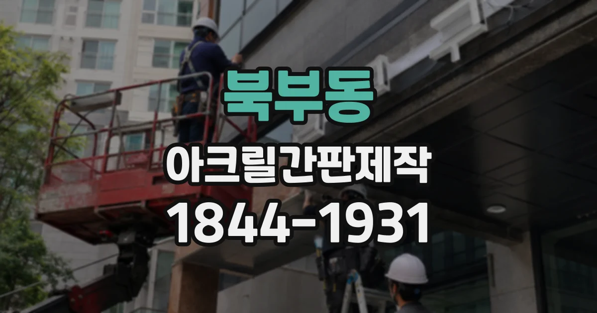 북부동 아크릴간판제작