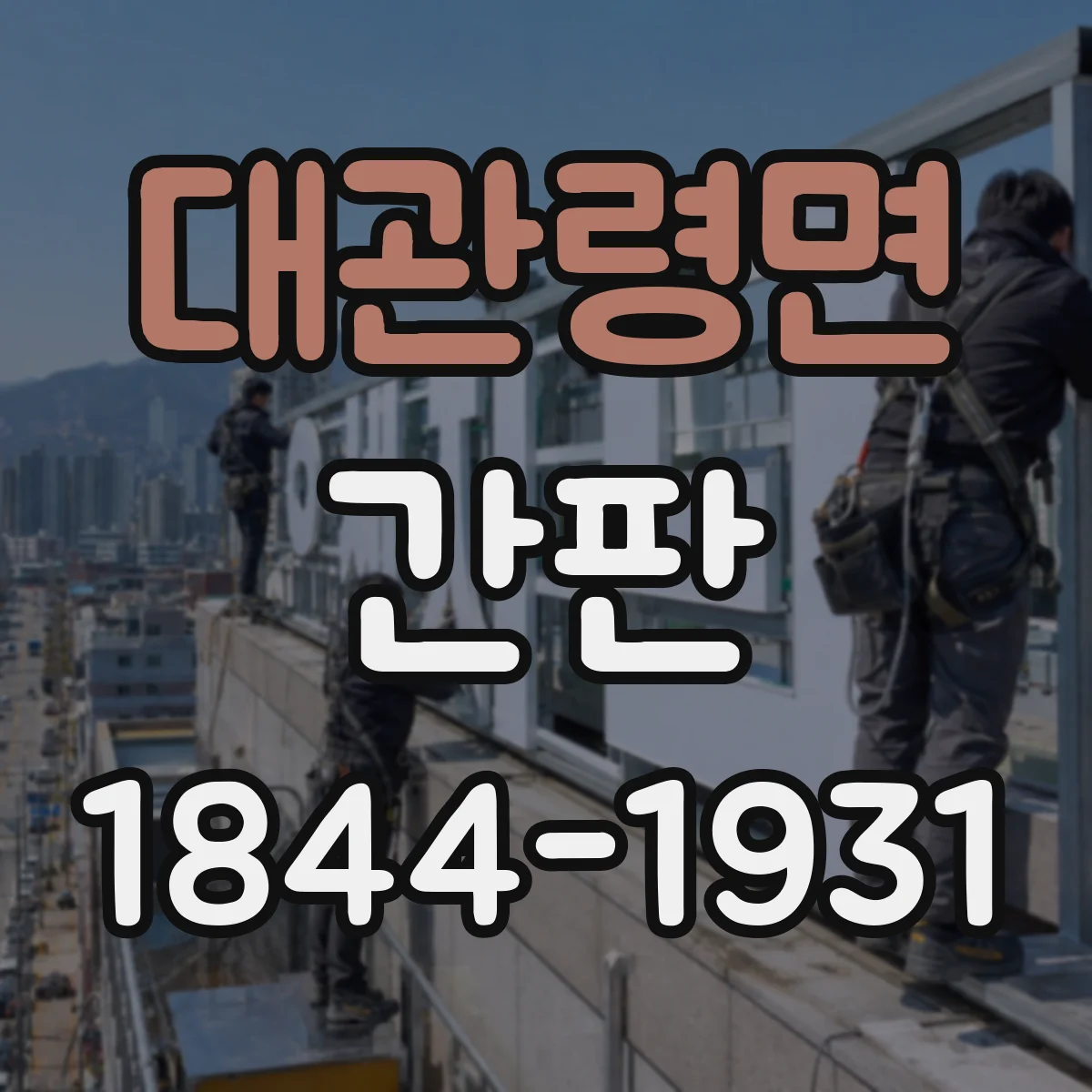 대관령면 간판