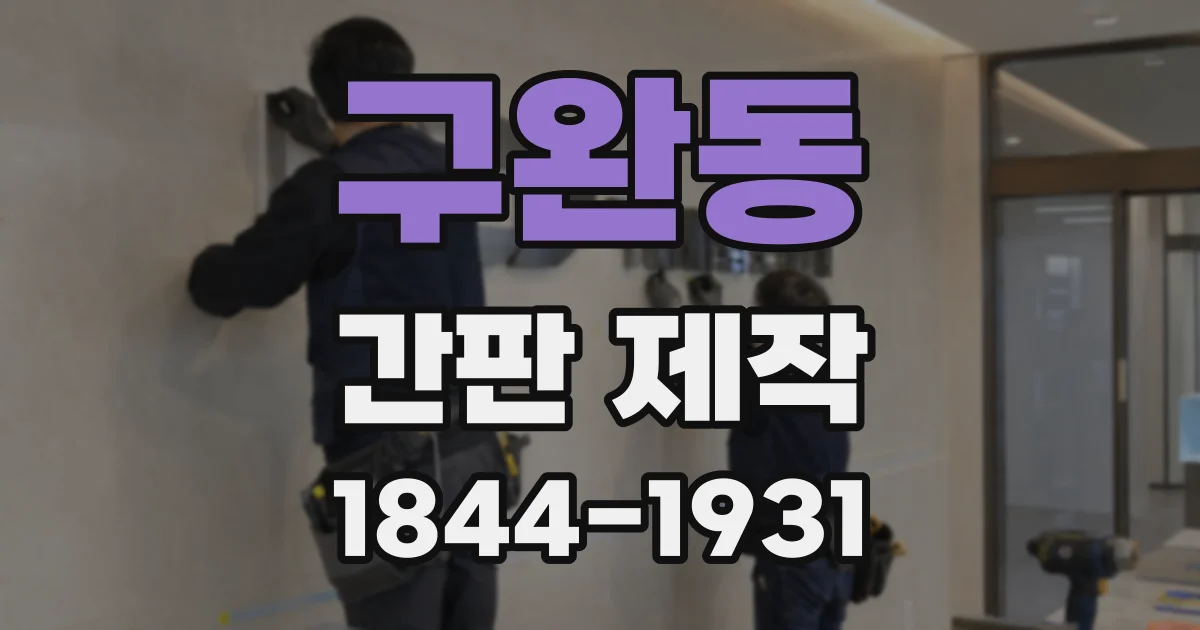 구완동 간판 제작