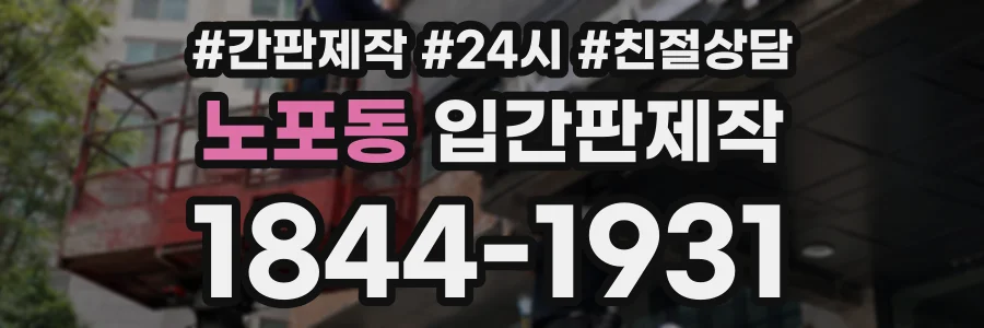 노포동 입간판제작 상담 전화 1844-1931