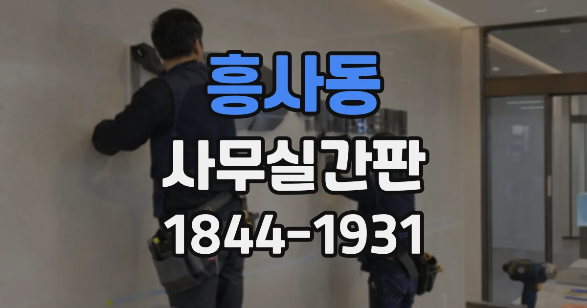 흥사동 사무실간판