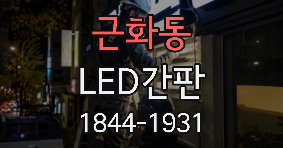 근화동 LED간판