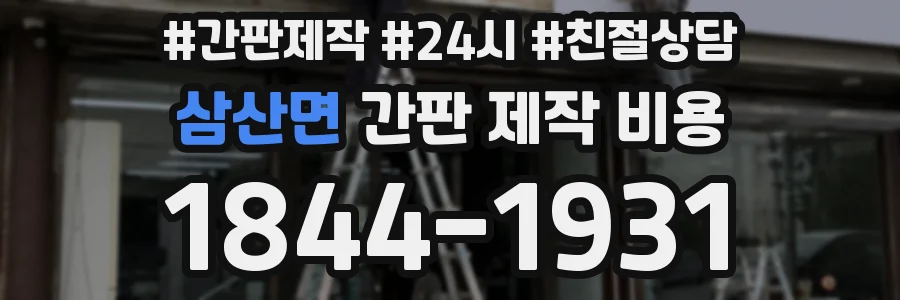 삼산면 간판 제작 비용