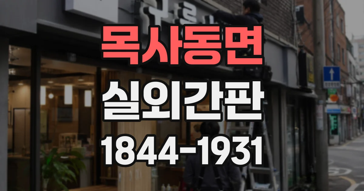 목사동면 실외간판