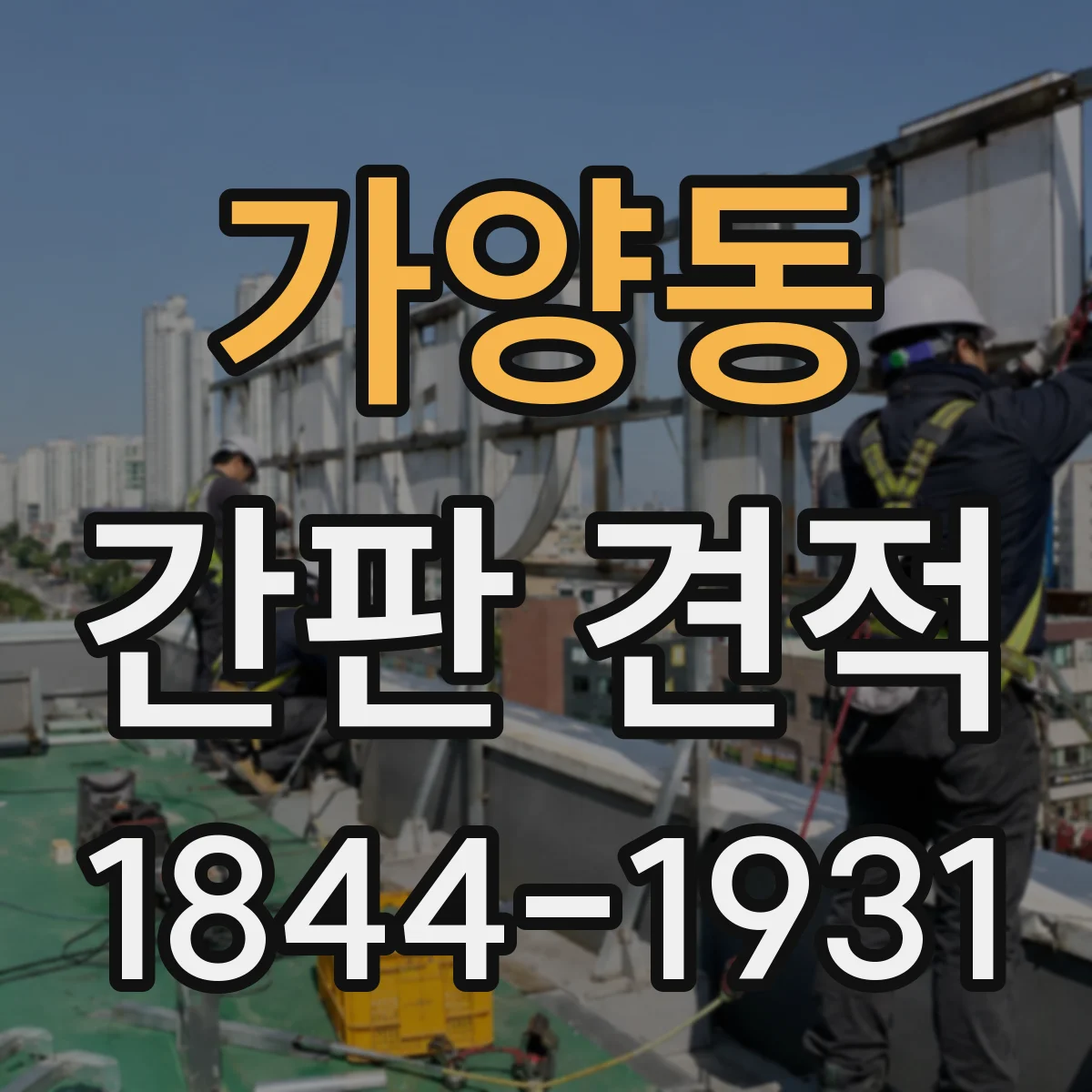가양동 간판 견적