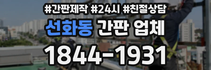 선화동 간판 업체