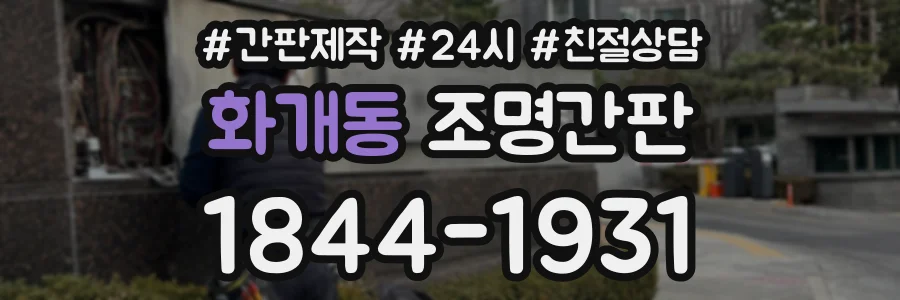 화개동 조명간판 상담 전화 1844-1931