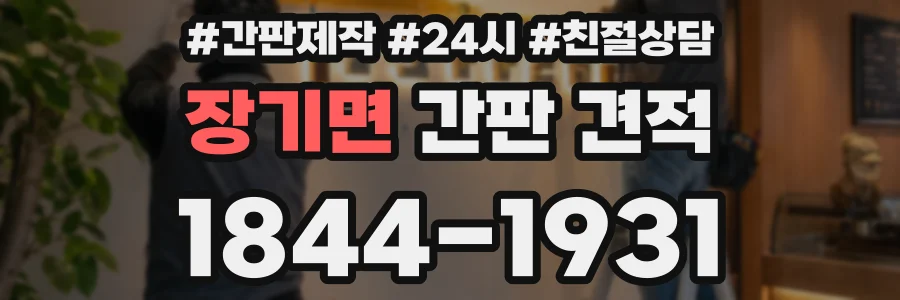 장기면 간판 견적