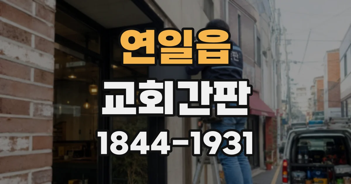 연일읍 교회간판