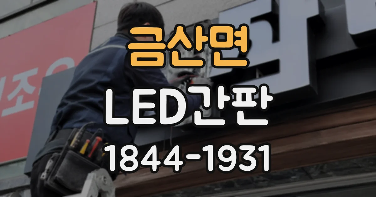 금산면 LED간판