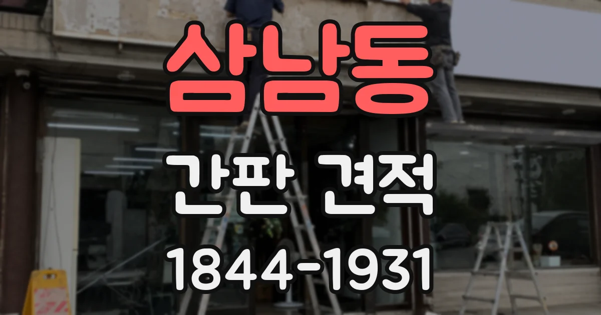 삼남동 간판 견적