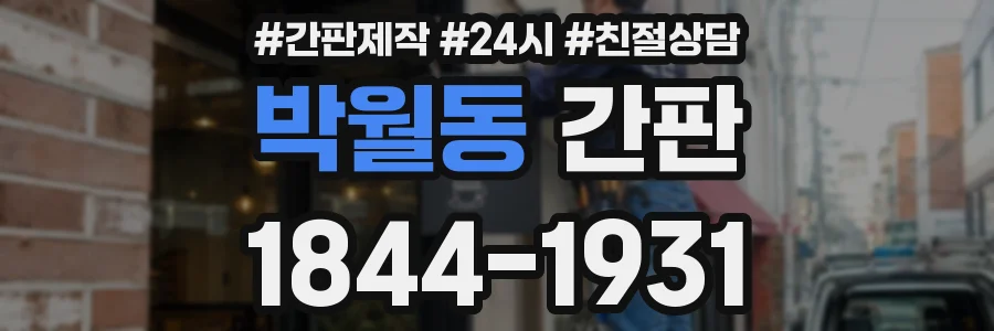 박월동 간판