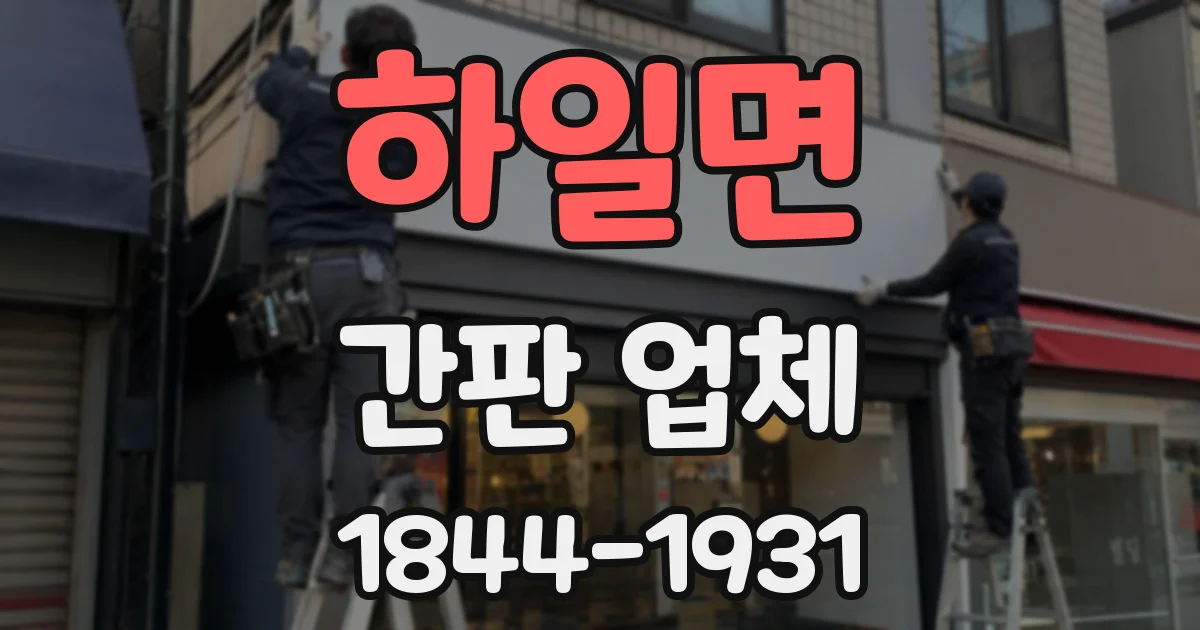 하일면 간판 업체