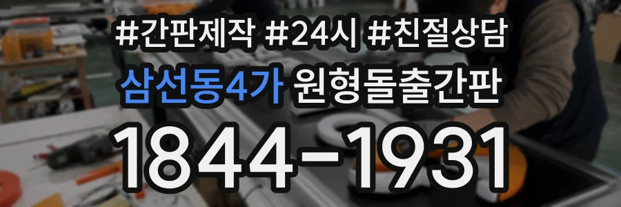 삼선동4가 원형돌출간판 상담 전화 1844-1931