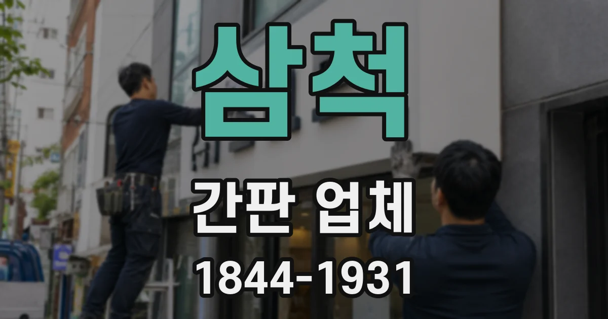 삼척 간판 업체