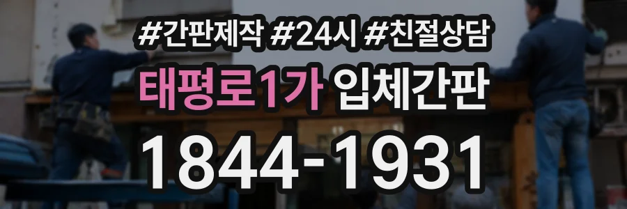 태평로1가 입체간판 상담 전화 1844-1931