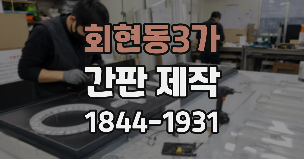 회현동3가 간판 제작