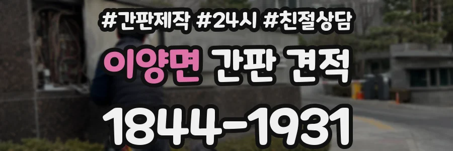 이양면 간판 견적