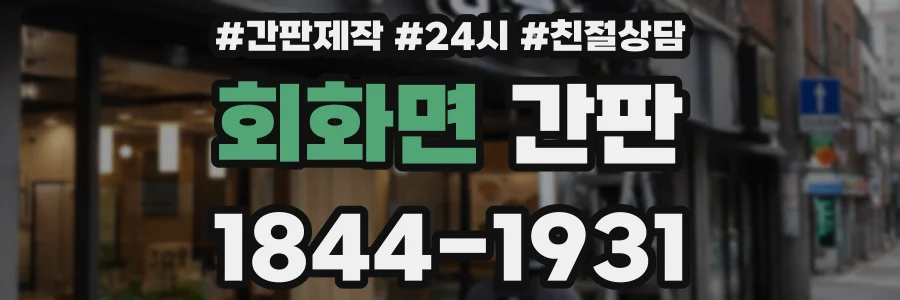 회화면 간판