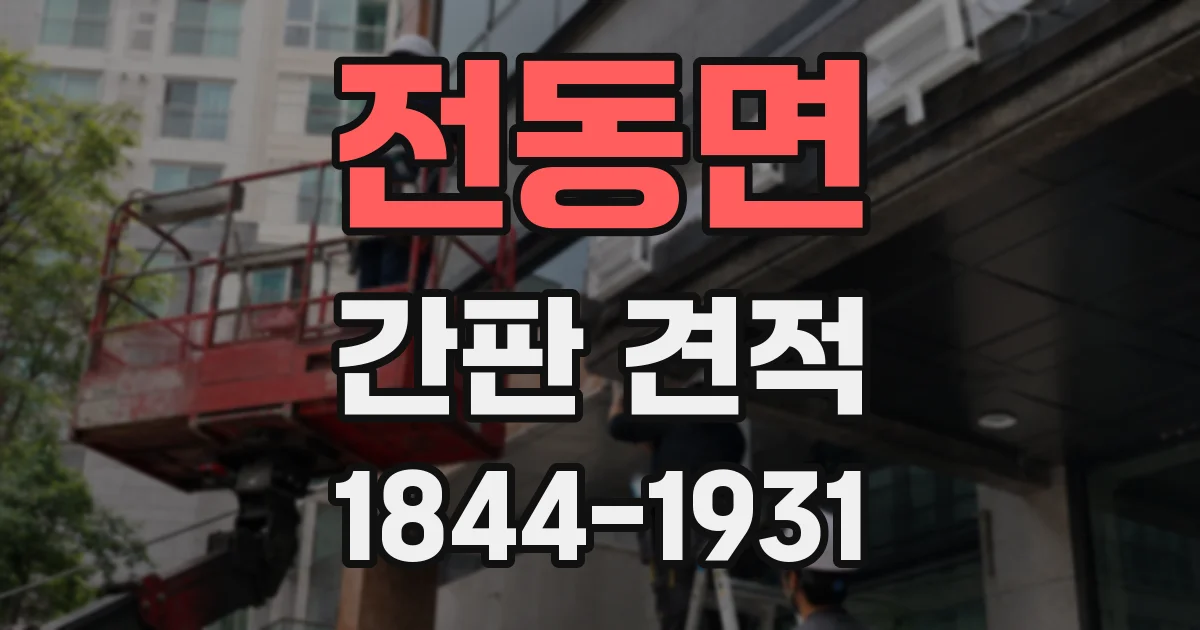 전동면 간판 견적