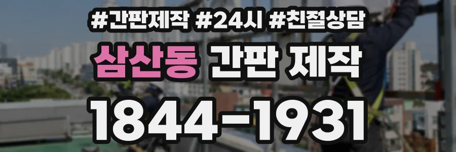 삼산동 간판 제작