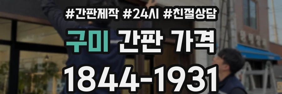 구미 간판 가격