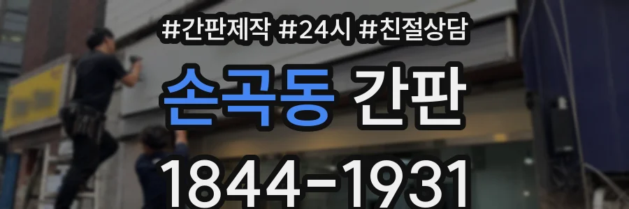 손곡동 간판